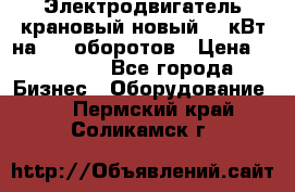 Электродвигатель крановый новый 15 кВт на 715 оборотов › Цена ­ 32 000 - Все города Бизнес » Оборудование   . Пермский край,Соликамск г.
